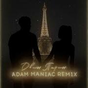 Маракеш Ханаро Движ Париж Adam Maniac Remix Премьера