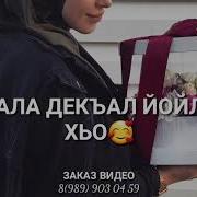 Йинчу Денца Декъал Йо Раяна