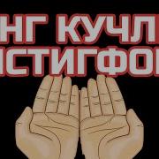 Саййидул Истиғфор Sayyidul Istig For