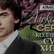 Александр Серов Альбом