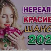 Я Люблю Шансон 30 Любимых Песен