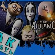 Семейка Аддамс На Пианино