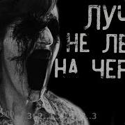 Истории На Ночь Лучше Не Лезть На Чердак