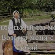 Миленький Ты Мой Русская Народная Песня