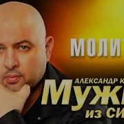 Александр Конев Молитва