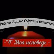 Роберт Адамс Собрание Сатсангов