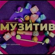 Музтв Музитив Заставка