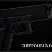 Звук Перезарядкм Пистолета