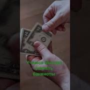 Звук Как Считают Деньги