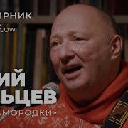 Квартирник У Маргулиса Гальцев
