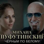 М Шуфутинский 2025 Лучшее