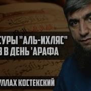 Сура Ихлас 1000 Раз День Арафа