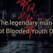 黄子韬 刘宇宁 带风的少年 Z Tao Liu Yuning The Legendary Man Hot Blooded Youth Drama Ost