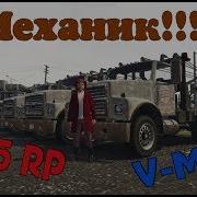 V Mp Механик Gta 5 Rp