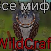 Все Мистики Wildcraft