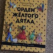 Лобату Монтейру Орден Желтого Дятла