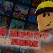 Как Поставить Другой Шрифт В Роблоксе