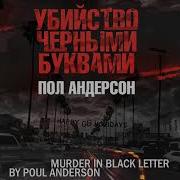 Убийство Черными Буквами Андерсон