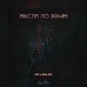 Мысли По Венам