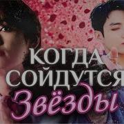 Когда Сойдутся Звезды Фф