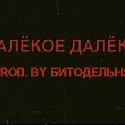 Dessar Х Мутный Далёкое Далёко