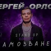 Стенд Ап Орлов