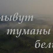 Плывут Туманы Белые Евгений Войнов