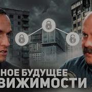 Большой Разговор О Перспективах Жилья В России Igor Shimko