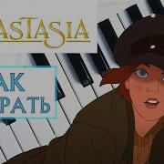 Вальс Анастасия На Пианино Как Сыграть На Фортепиано Урок Однажды В Декабре Once Upon A December