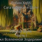 Робин Хобб Убийца Шута