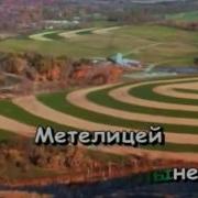 Метелица Метелица Дуэт Отрада Минус