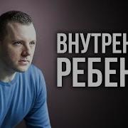 Общение С Внутренним Ребенком