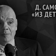 Из Детства Давид Самойлов