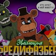 Эволюция Фредди