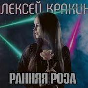 Алексей Кракин Ранняя Роза