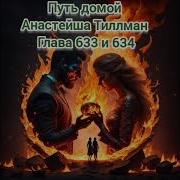 Путь Домой Анастейша Тиллман Глава 633
