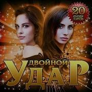 Сборник Двойной Удар 2019