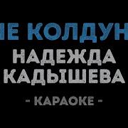 Кадышева За Мои Зеленые Глаза Караоке