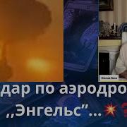 Таро Бюн Удар По Российскому Аэродрому Энгельс