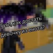 Meme Как Достать Девочку Из Енота