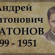Платонов Через Реку