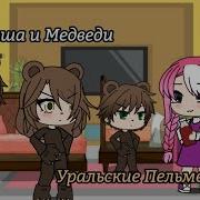 Квн Маша И Медведи Gacha Life