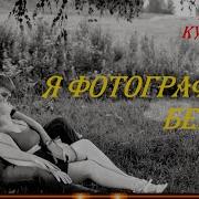 Группа Курнуц Я Фотографию Беру