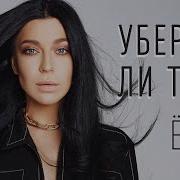Елка Уберегу Ли Тебя Минус