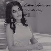 Sev Acher Elina Avetisyan