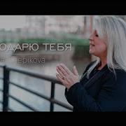 Чепикова Благодарю Тебя Минус