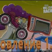 Hill Climb Racing Прогноз