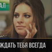 Красивая История Я Буду Ждать Тебя