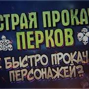 Как Быстро Прокачать Персонажа В Dbd Быстрая Прокачка Перков Dead By Daylight