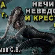 Нечистая Неведомая И Крестная Сила